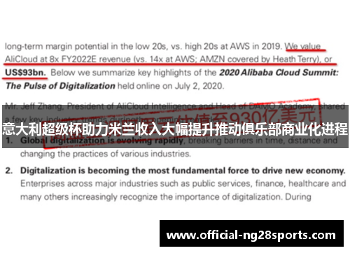 意大利超级杯助力米兰收入大幅提升推动俱乐部商业化进程 意大利超级杯助力米兰收入大幅提升推动俱乐部商业化进程