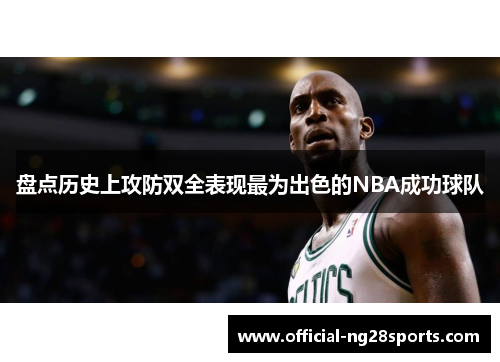 盘点历史上攻防双全表现最为出色的NBA成功球队