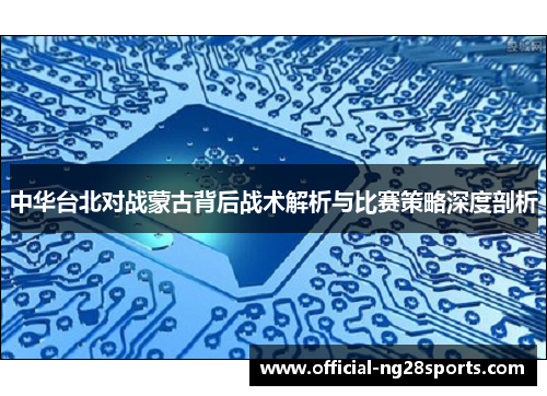 中华台北对战蒙古背后战术解析与比赛策略深度剖析