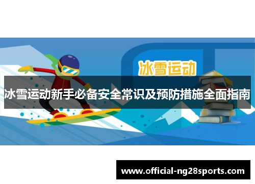 冰雪运动新手必备安全常识及预防措施全面指南