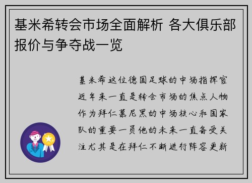 基米希转会市场全面解析 各大俱乐部报价与争夺战一览
