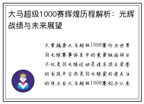 大马超级1000赛辉煌历程解析:光辉战绩与未来展望 大马超级1000赛辉煌历程解析:光辉战绩与未来展望