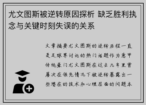 尤文图斯被逆转原因探析 缺乏胜利执念与关键时刻失误的关系