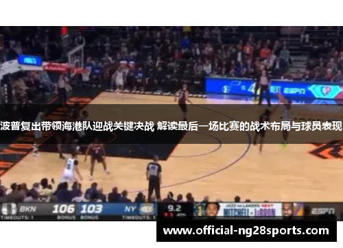 波普复出带领海港队迎战关键决战 解读最后一场比赛的战术布局与球员表现 波普复出带领海港队迎战关键决战 解读最后一场比赛的战术布局与球员表现