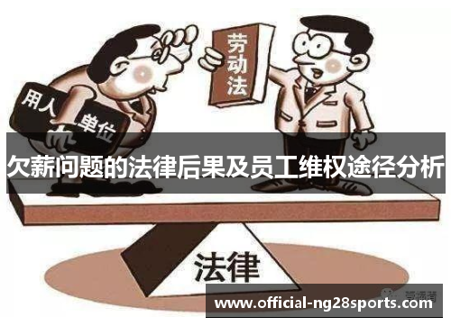 欠薪问题的法律后果及员工维权途径分析 欠薪问题的法律后果及员工维权途径分析
