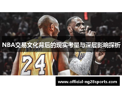 NBA交易文化背后的现实考量与深层影响探析 NBA交易文化背后的现实考量与深层影响探析