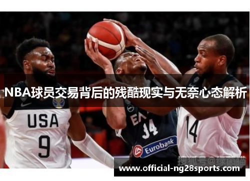 NBA球员交易背后的残酷现实与无奈心态解析 NBA球员交易背后的残酷现实与无奈心态解析