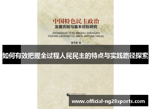 如何有效把握全过程人民民主的特点与实践路径探索 如何有效把握全过程人民民主的特点与实践路径探索