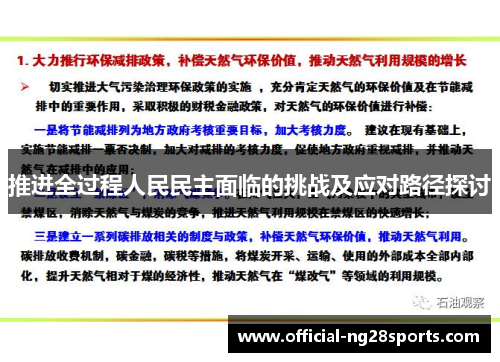 推进全过程人民民主面临的挑战及应对路径探讨 推进全过程人民民主面临的挑战及应对路径探讨