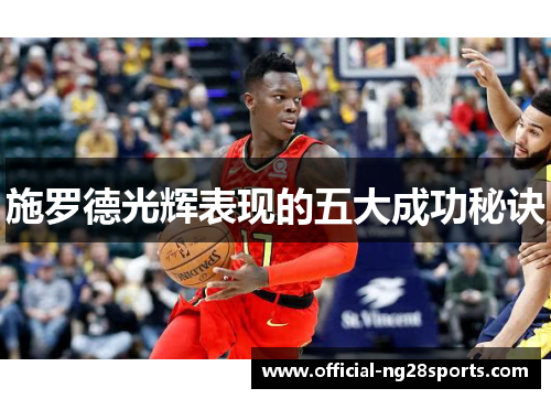 施罗德光辉表现的五大成功秘诀 施罗德光辉表现的五大成功秘诀