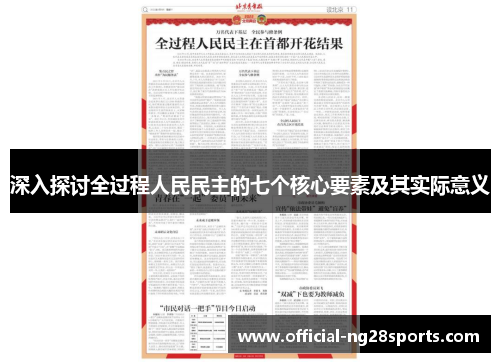 深入探讨全过程人民民主的七个核心要素及其实际意义 深入探讨全过程人民民主的七个核心要素及其实际意义
