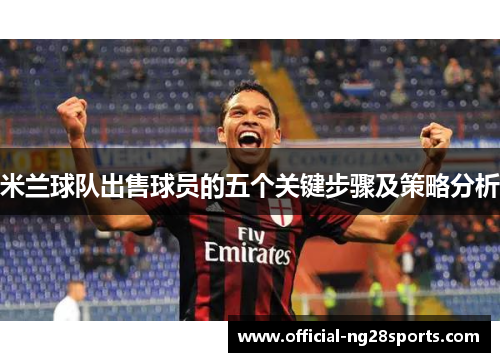 米兰球队出售球员的五个关键步骤及策略分析