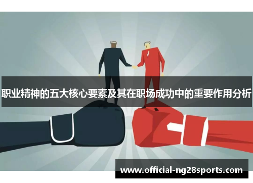 职业精神的五大核心要素及其在职场成功中的重要作用分析 职业精神的五大核心要素及其在职场成功中的重要作用分析