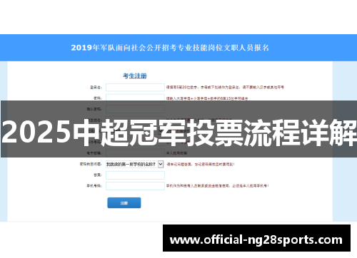 2025中超冠军投票流程详解 2025中超冠军投票流程详解