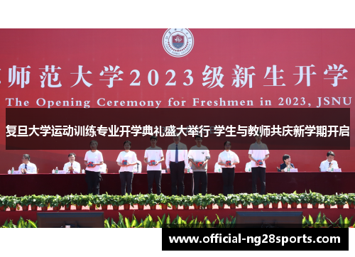 复旦大学运动训练专业开学典礼盛大举行 学生与教师共庆新学期开启 复旦大学运动训练专业开学典礼盛大举行 学生与教师共庆新学期开启