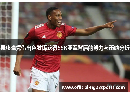 吴玮曦凭借出色发挥获得55K亚军背后的努力与策略分析