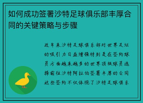 如何成功签署沙特足球俱乐部丰厚合同的关键策略与步骤 如何成功签署沙特足球俱乐部丰厚合同的关键策略与步骤