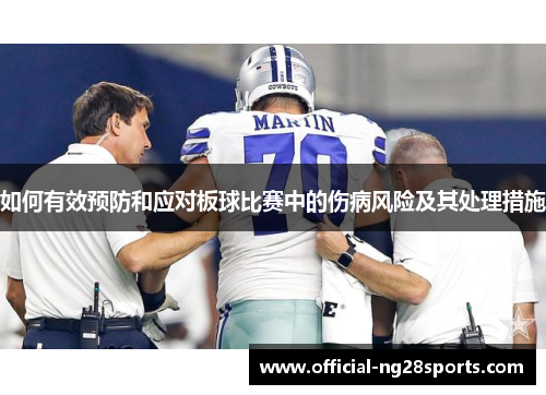 如何有效预防和应对板球比赛中的伤病风险及其处理措施 如何有效预防和应对板球比赛中的伤病风险及其处理措施