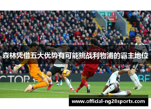 森林凭借五大优势有可能挑战利物浦的霸主地位