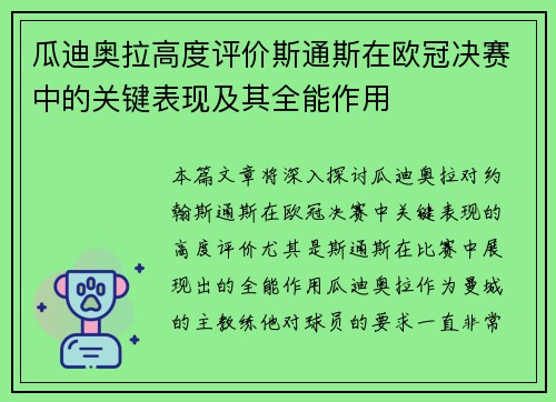 瓜迪奥拉高度评价斯通斯在欧冠决赛中的关键表现及其全能作用 瓜迪奥拉高度评价斯通斯在欧冠决赛中的关键表现及其全能作用