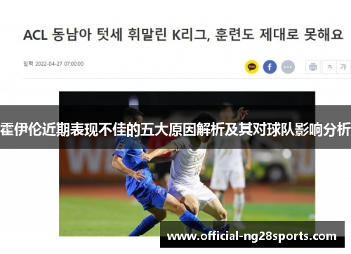 霍伊伦近期表现不佳的五大原因解析及其对球队影响分析