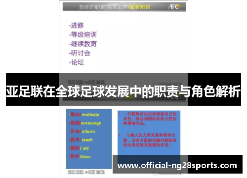 亚足联在全球足球发展中的职责与角色解析 亚足联在全球足球发展中的职责与角色解析