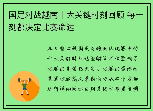 国足对战越南十大关键时刻回顾 每一刻都决定比赛命运