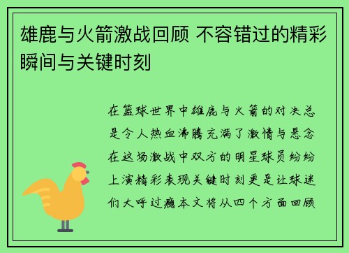 雄鹿与火箭激战回顾 不容错过的精彩瞬间与关键时刻 雄鹿与火箭激战回顾 不容错过的精彩瞬间与关键时刻
