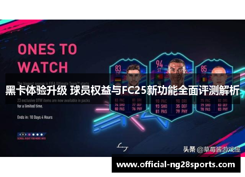 黑卡体验升级 球员权益与FC25新功能全面评测解析 黑卡体验升级 球员权益与FC25新功能全面评测解析