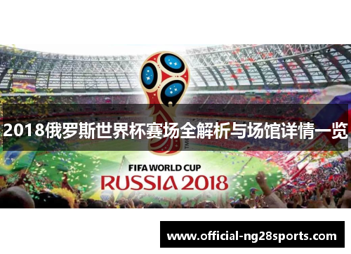2018俄罗斯世界杯赛场全解析与场馆详情一览