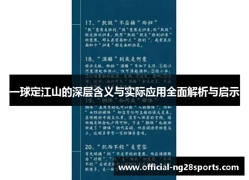 一球定江山的深层含义与实际应用全面解析与启示
