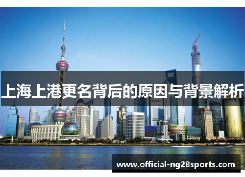 上海上港更名背后的原因与背景解析