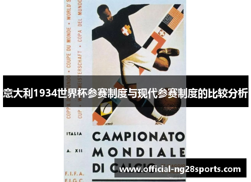 意大利1934世界杯参赛制度与现代参赛制度的比较分析 意大利1934世界杯参赛制度与现代参赛制度的比较分析