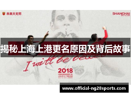 揭秘上海上港更名原因及背后故事 揭秘上海上港更名原因及背后故事
