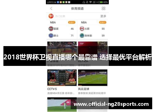 2018世界杯卫视直播哪个最靠谱 选择最优平台解析