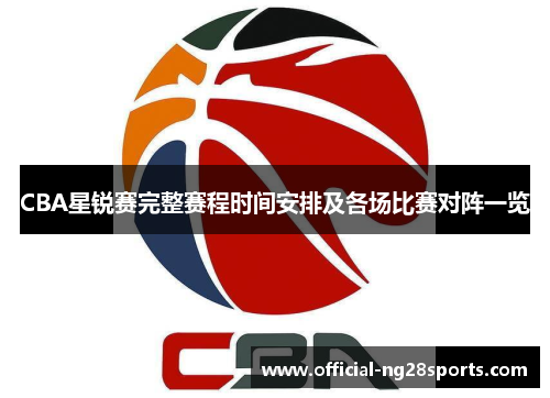 CBA星锐赛完整赛程时间安排及各场比赛对阵一览 CBA星锐赛完整赛程时间安排及各场比赛对阵一览