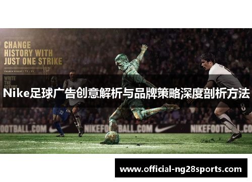 Nike足球广告创意解析与品牌策略深度剖析方法 Nike足球广告创意解析与品牌策略深度剖析方法