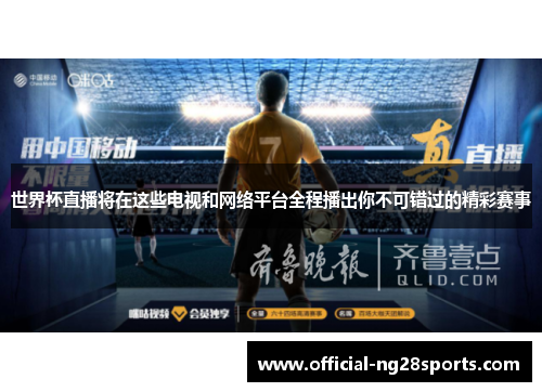 世界杯直播将在这些电视和网络平台全程播出你不可错过的精彩赛事 世界杯直播将在这些电视和网络平台全程播出你不可错过的精彩赛事
