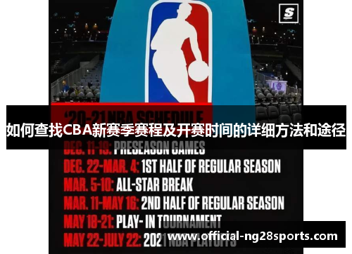 如何查找CBA新赛季赛程及开赛时间的详细方法和途径 如何查找CBA新赛季赛程及开赛时间的详细方法和途径
