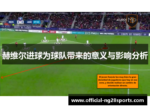 赫维尔进球为球队带来的意义与影响分析