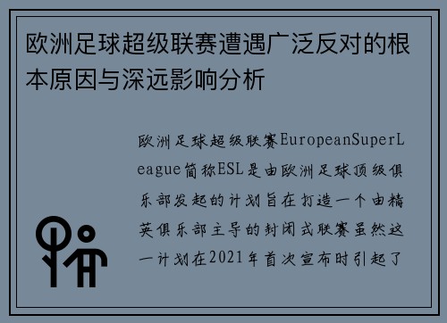 欧洲足球超级联赛遭遇广泛反对的根本原因与深远影响分析