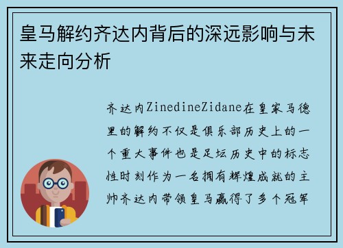 皇马解约齐达内背后的深远影响与未来走向分析 皇马解约齐达内背后的深远影响与未来走向分析