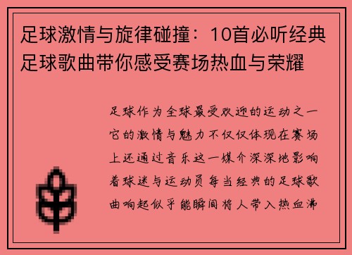 足球激情与旋律碰撞:10首必听经典足球歌曲带你感受赛场热血与荣耀 足球激情与旋律碰撞:10首必听经典足球歌曲带你感受赛场热血与荣耀