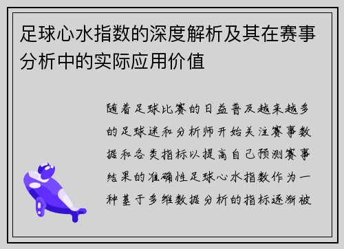 足球心水指数的深度解析及其在赛事分析中的实际应用价值