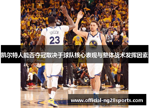 凯尔特人能否夺冠取决于球队核心表现与整体战术发挥因素