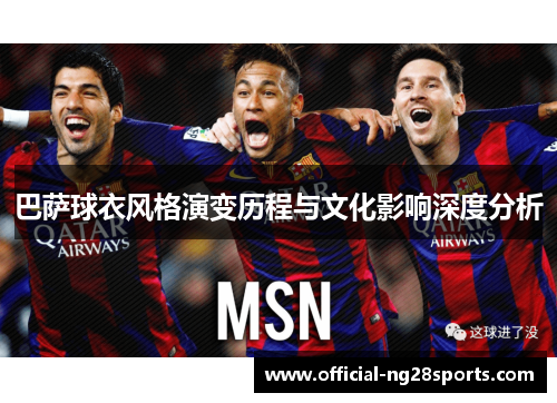 巴萨球衣风格演变历程与文化影响深度分析 巴萨球衣风格演变历程与文化影响深度分析