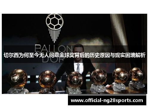 切尔西为何至今无人问鼎金球奖背后的历史原因与现实困境解析