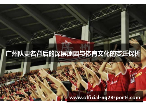广州队更名背后的深层原因与体育文化的变迁探析