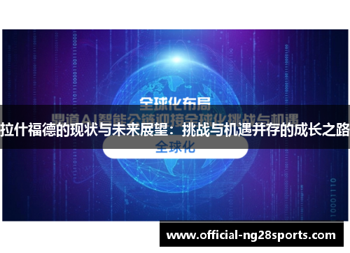 拉什福德的现状与未来展望：挑战与机遇并存的成长之路
