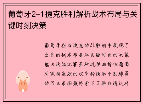 葡萄牙2-1捷克胜利解析战术布局与关键时刻决策